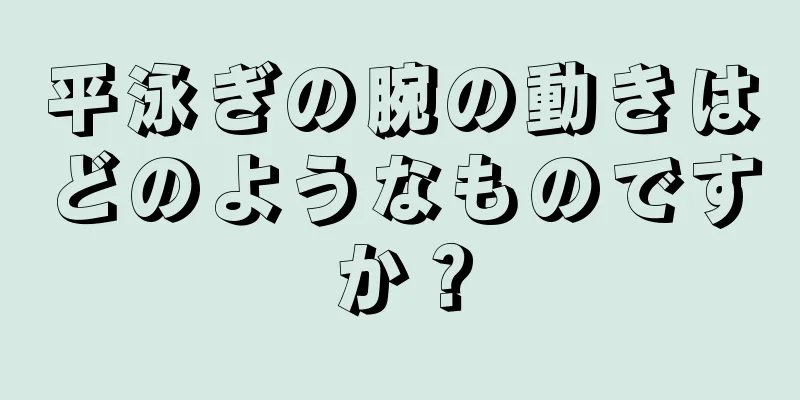 平泳ぎの腕の動きはどのようなものですか？