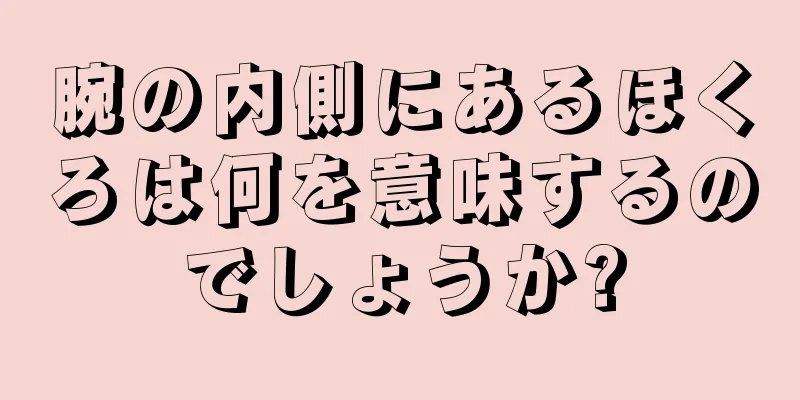 腕の内側にあるほくろは何を意味するのでしょうか?