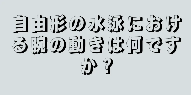 自由形の水泳における腕の動きは何ですか？