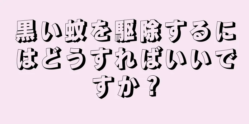 黒い蚊を駆除するにはどうすればいいですか？