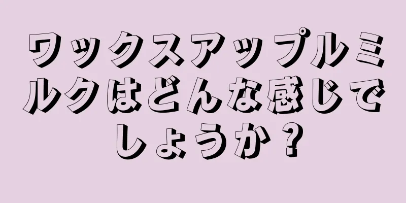 ワックスアップルミルクはどんな感じでしょうか？