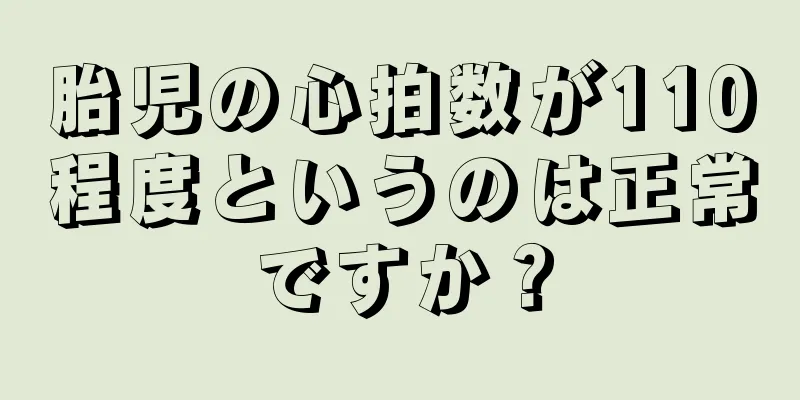 胎児の心拍数が110程度というのは正常ですか？