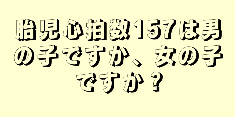 胎児心拍数157は男の子ですか、女の子ですか？