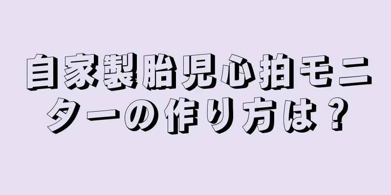 自家製胎児心拍モニターの作り方は？