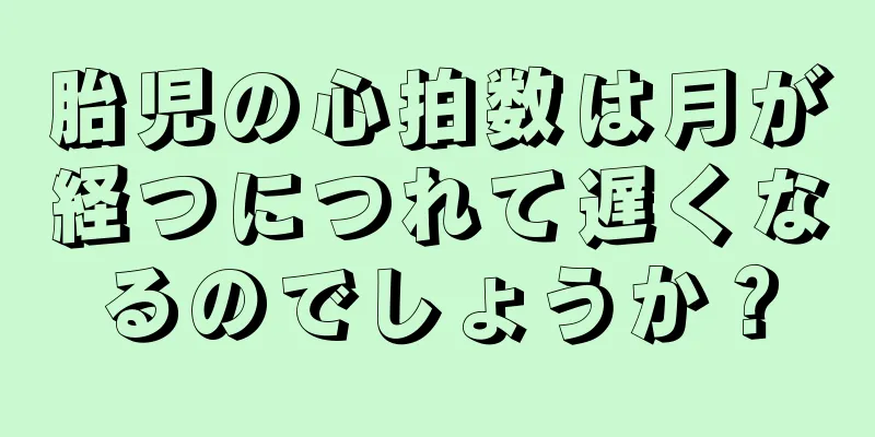 胎児の心拍数は月が経つにつれて遅くなるのでしょうか？