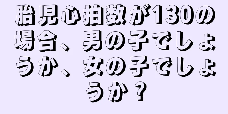 胎児心拍数が130の場合、男の子でしょうか、女の子でしょうか？