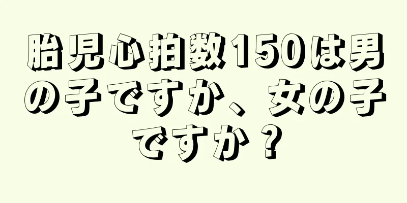 胎児心拍数150は男の子ですか、女の子ですか？