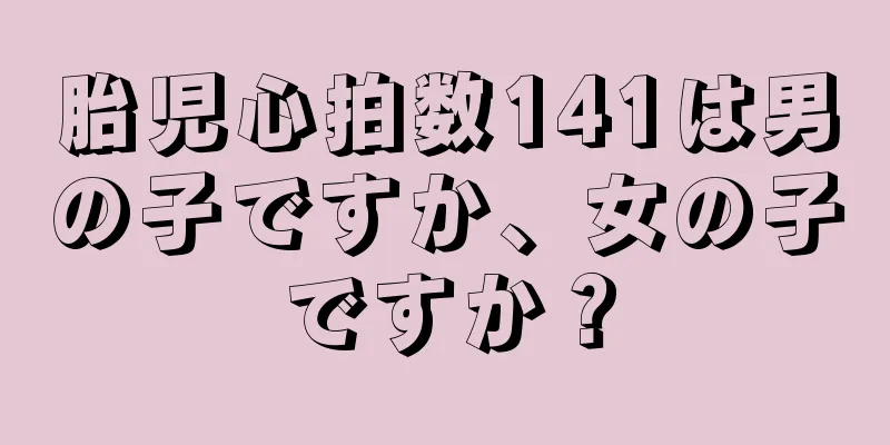 胎児心拍数141は男の子ですか、女の子ですか？