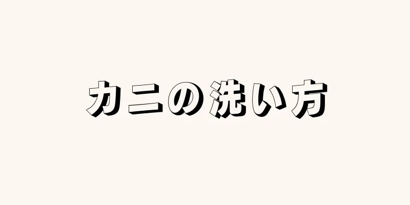 カニの洗い方