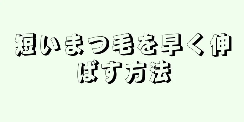 短いまつ毛を早く伸ばす方法