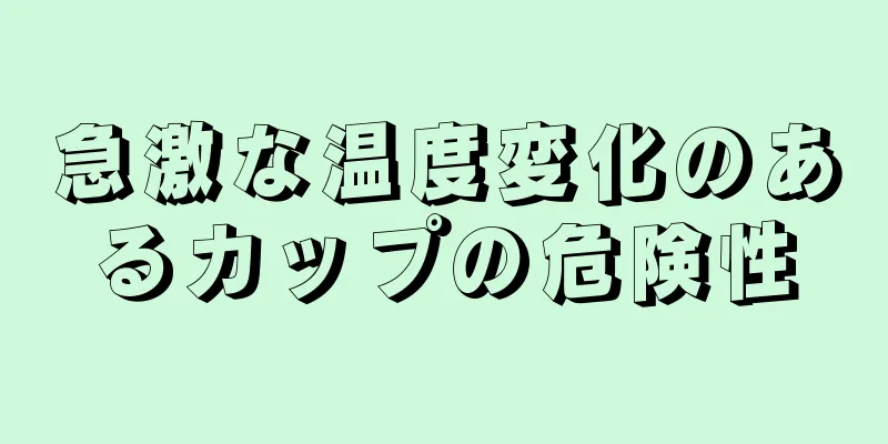 急激な温度変化のあるカップの危険性