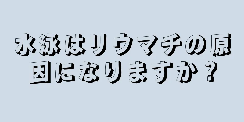 水泳はリウマチの原因になりますか？