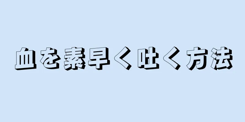 血を素早く吐く方法