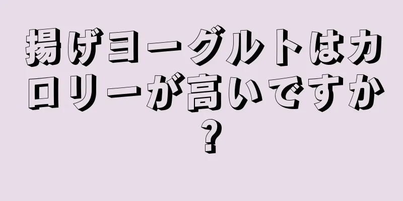 揚げヨーグルトはカロリーが高いですか？