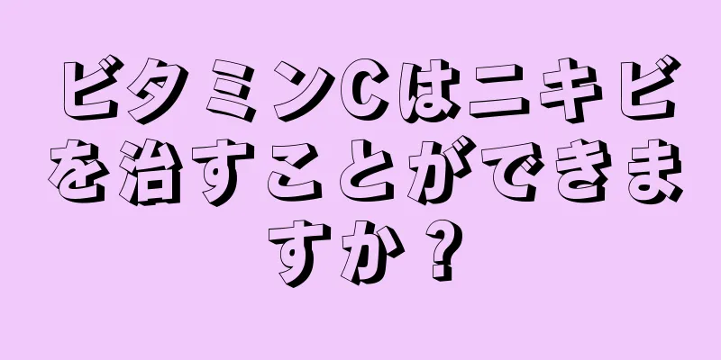 ビタミンCはニキビを治すことができますか？