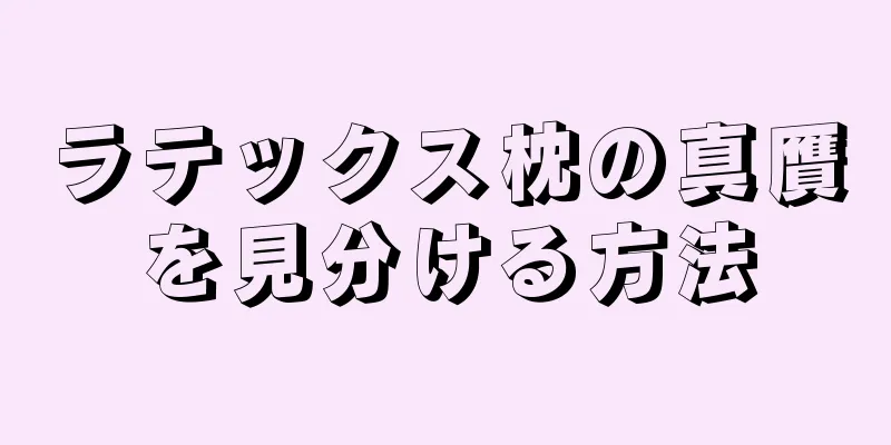 ラテックス枕の真贋を見分ける方法