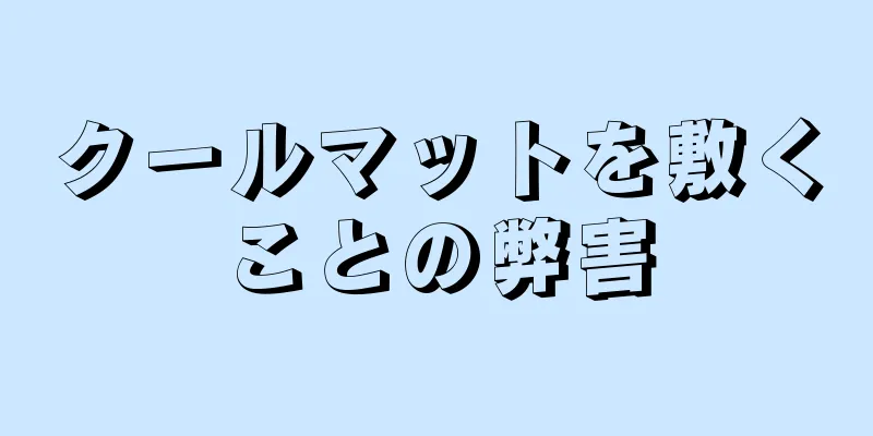 クールマットを敷くことの弊害