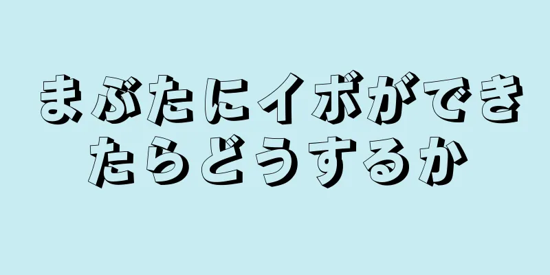 まぶたにイボができたらどうするか