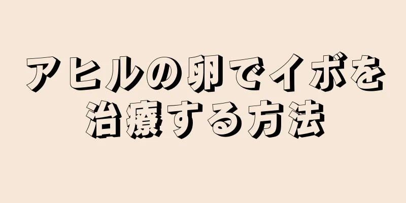 アヒルの卵でイボを治療する方法