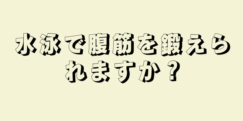 水泳で腹筋を鍛えられますか？