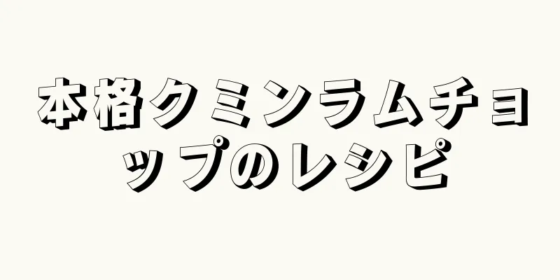 本格クミンラムチョップのレシピ