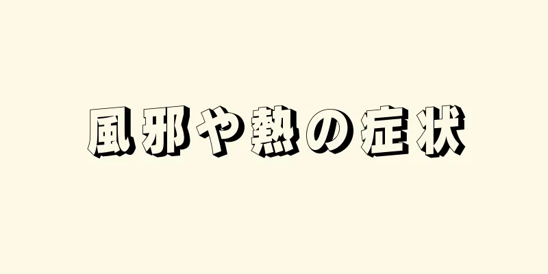 風邪や熱の症状