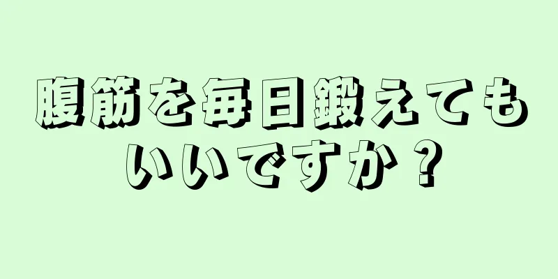 腹筋を毎日鍛えてもいいですか？