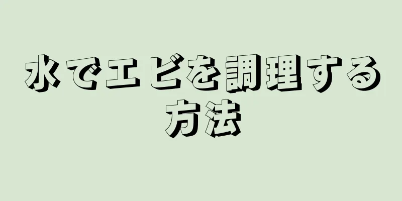 水でエビを調理する方法