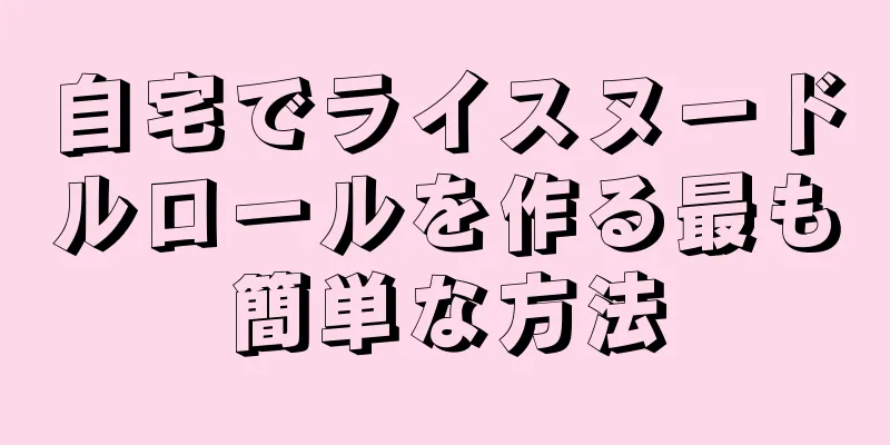 自宅でライスヌードルロールを作る最も簡単な方法