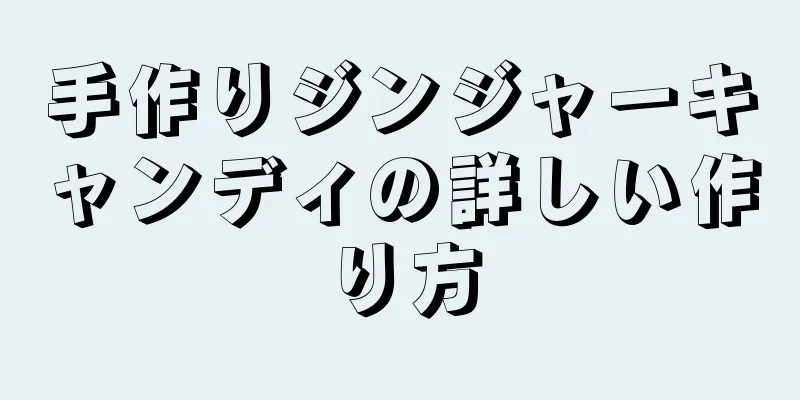 手作りジンジャーキャンディの詳しい作り方