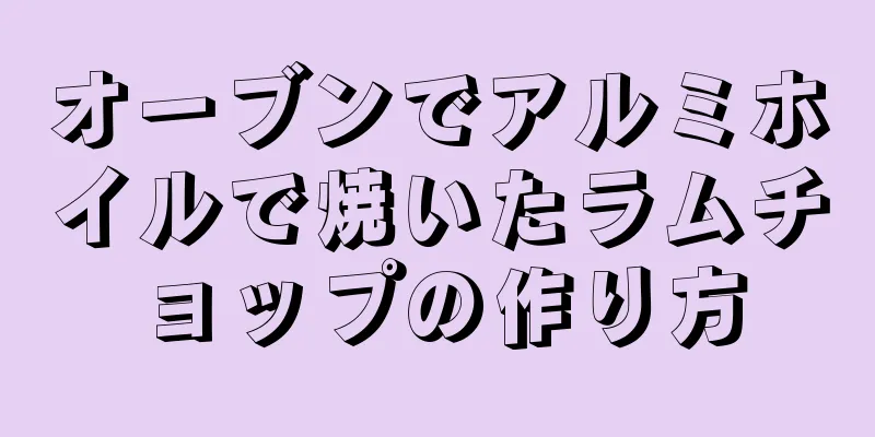 オーブンでアルミホイルで焼いたラムチョップの作り方