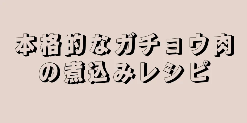 本格的なガチョウ肉の煮込みレシピ