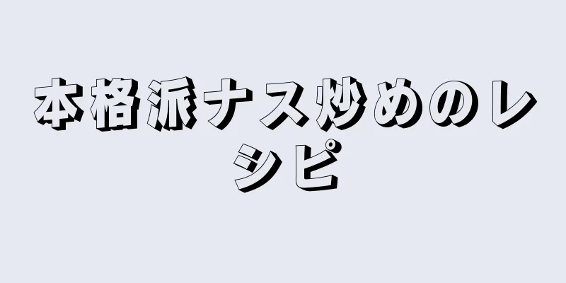 本格派ナス炒めのレシピ