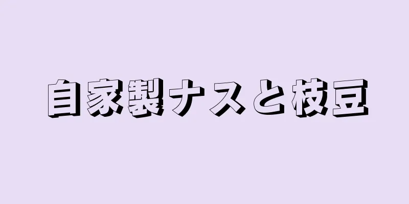 自家製ナスと枝豆