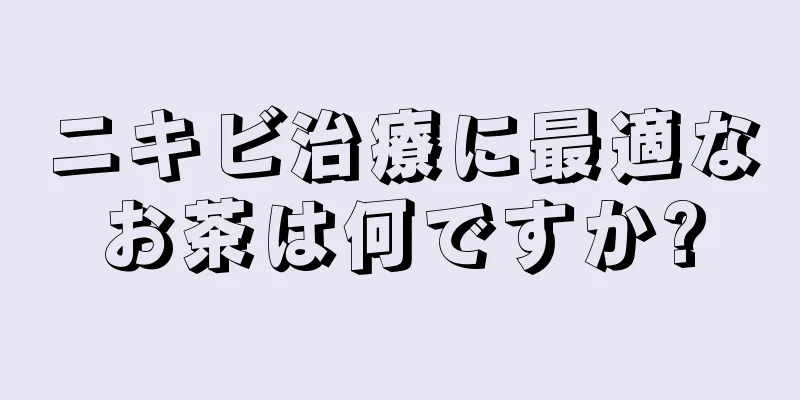 ニキビ治療に最適なお茶は何ですか?