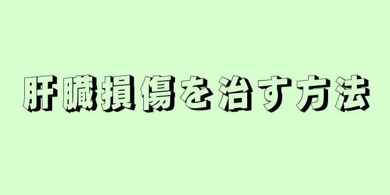 肝臓損傷を治す方法