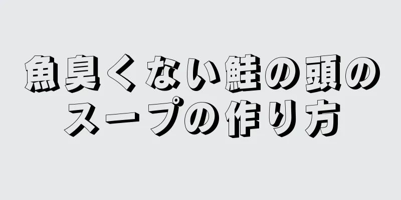 魚臭くない鮭の頭のスープの作り方