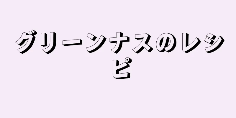 グリーンナスのレシピ