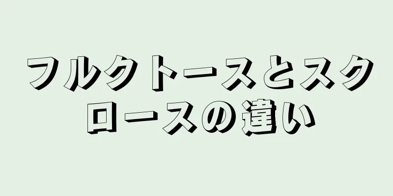 フルクトースとスクロースの違い