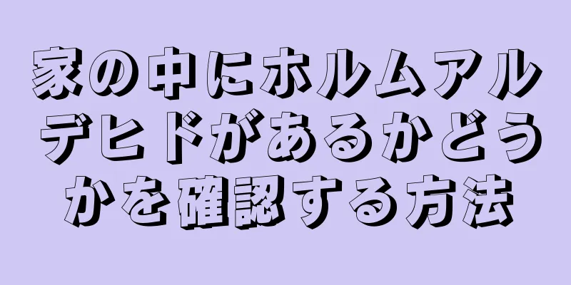 家の中にホルムアルデヒドがあるかどうかを確認する方法