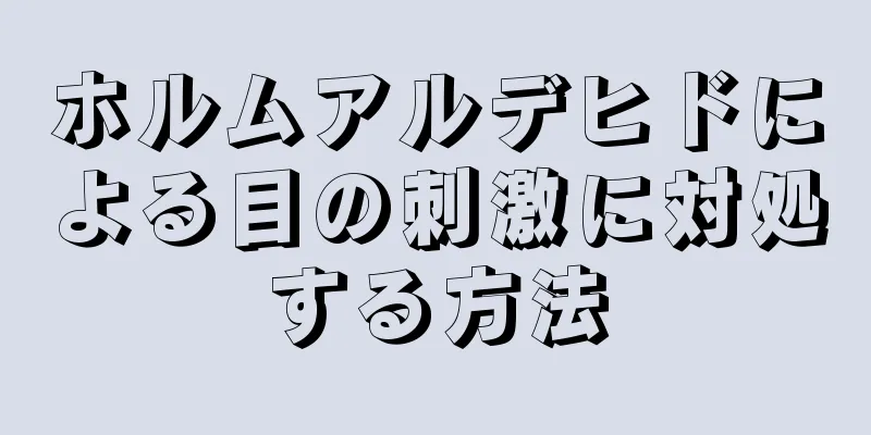 ホルムアルデヒドによる目の刺激に対処する方法