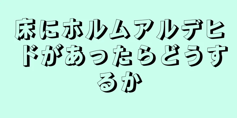 床にホルムアルデヒドがあったらどうするか