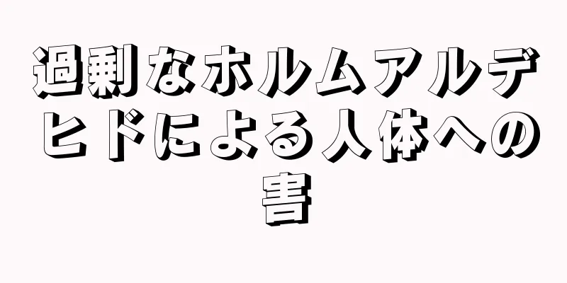 過剰なホルムアルデヒドによる人体への害