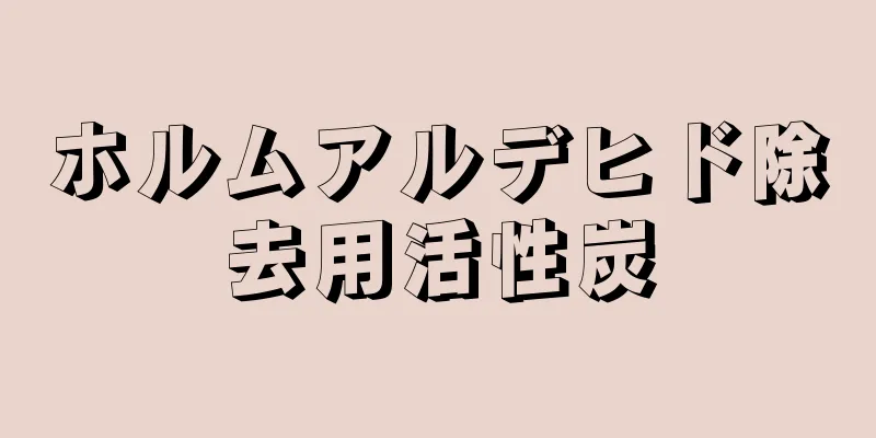 ホルムアルデヒド除去用活性炭