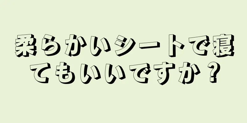 柔らかいシートで寝てもいいですか？