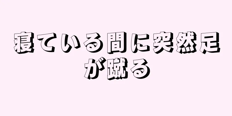 寝ている間に突然足が蹴る