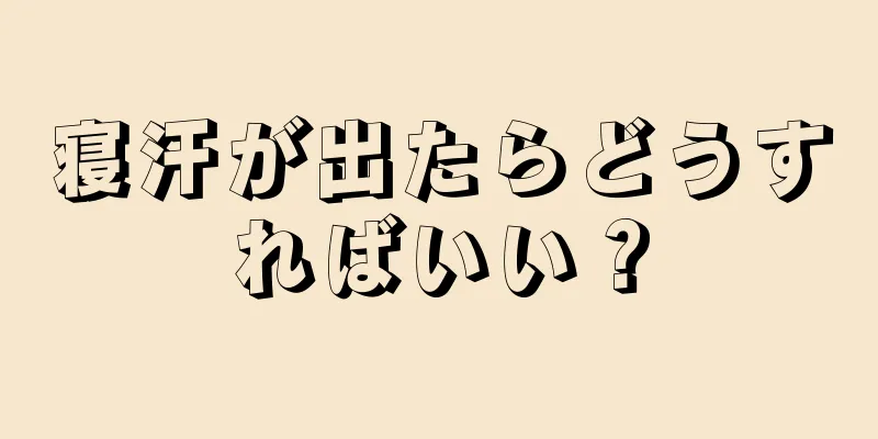 寝汗が出たらどうすればいい？