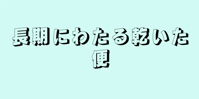 長期にわたる乾いた便