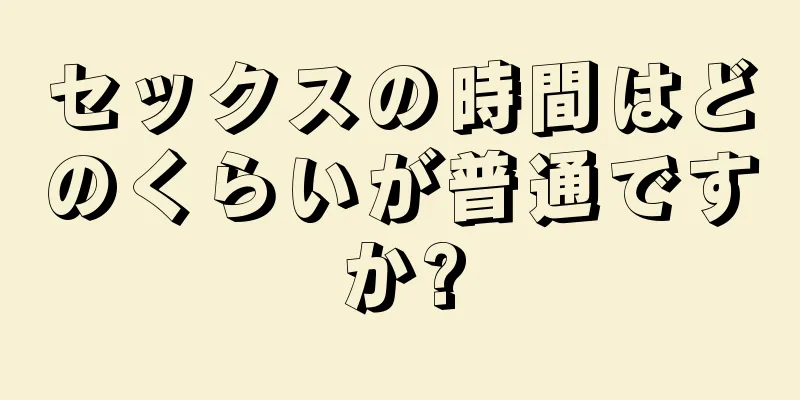 セックスの時間はどのくらいが普通ですか?