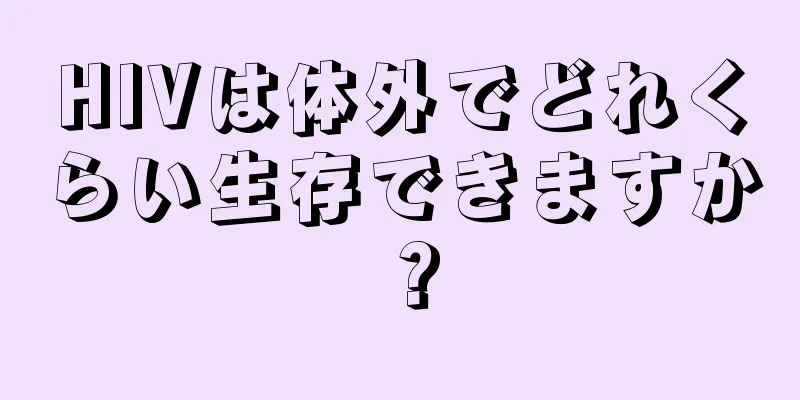 HIVは体外でどれくらい生存できますか？